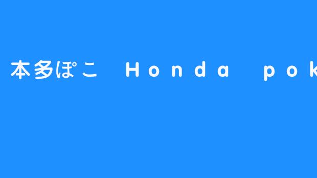 本多ぽこ Honda poko